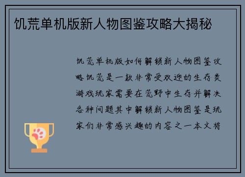 饥荒单机版新人物图鉴攻略大揭秘