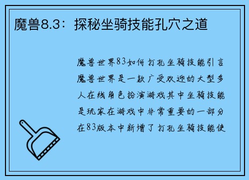 魔兽8.3：探秘坐骑技能孔穴之道