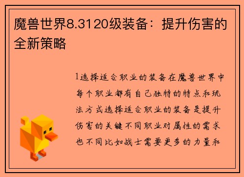 魔兽世界8.3120级装备：提升伤害的全新策略