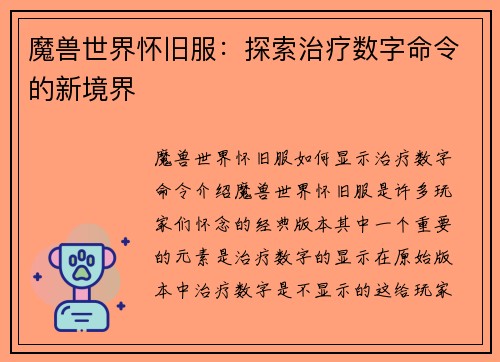魔兽世界怀旧服：探索治疗数字命令的新境界