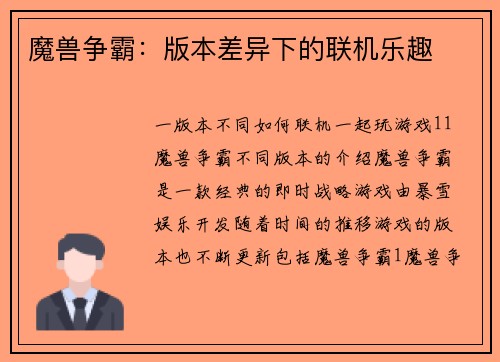 魔兽争霸：版本差异下的联机乐趣