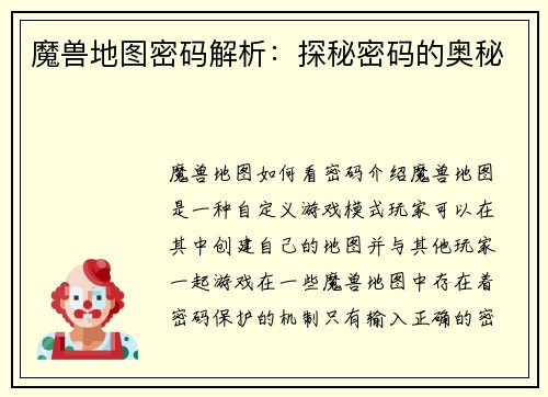 魔兽地图密码解析：探秘密码的奥秘