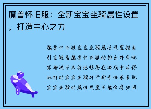 魔兽怀旧服：全新宝宝坐骑属性设置，打造中心之力