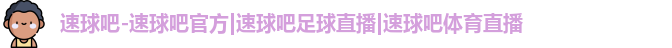 速球吧